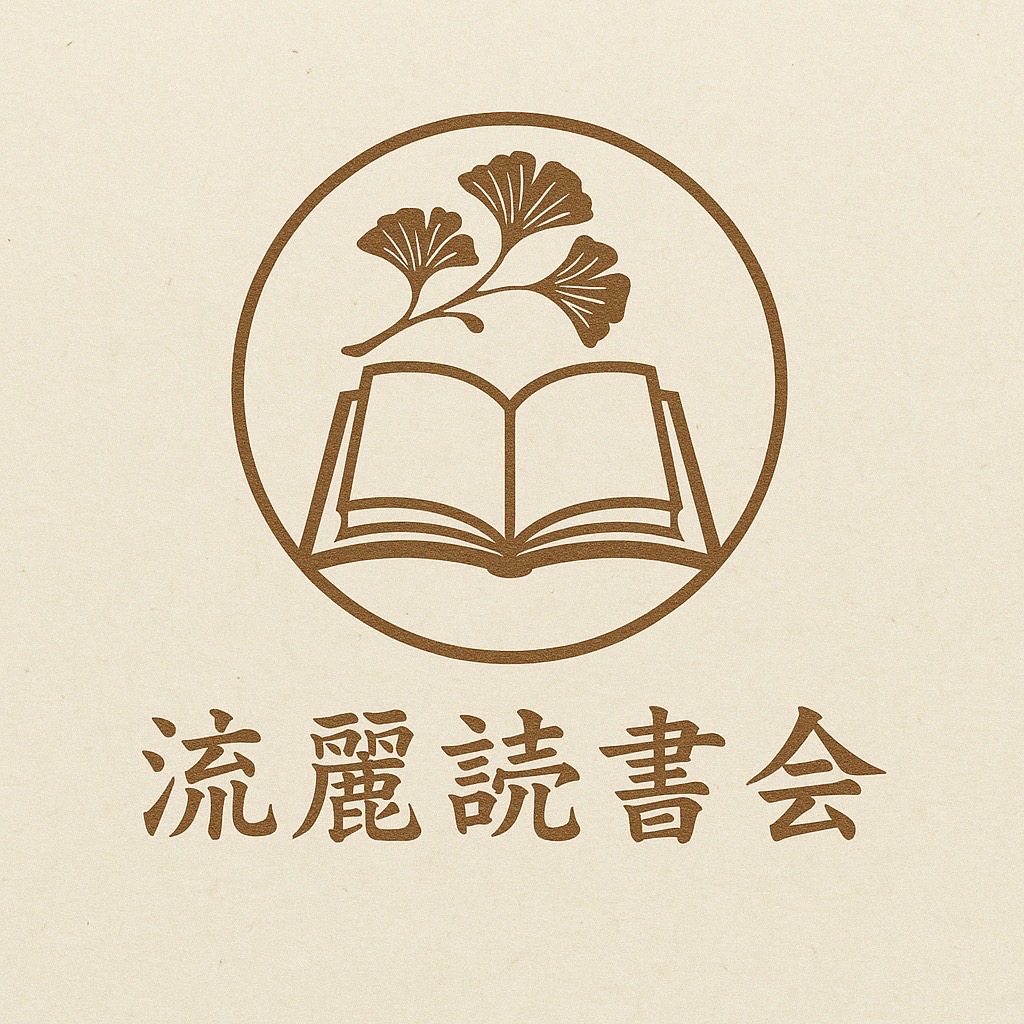 流麗読書会