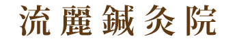 流麗鍼灸院